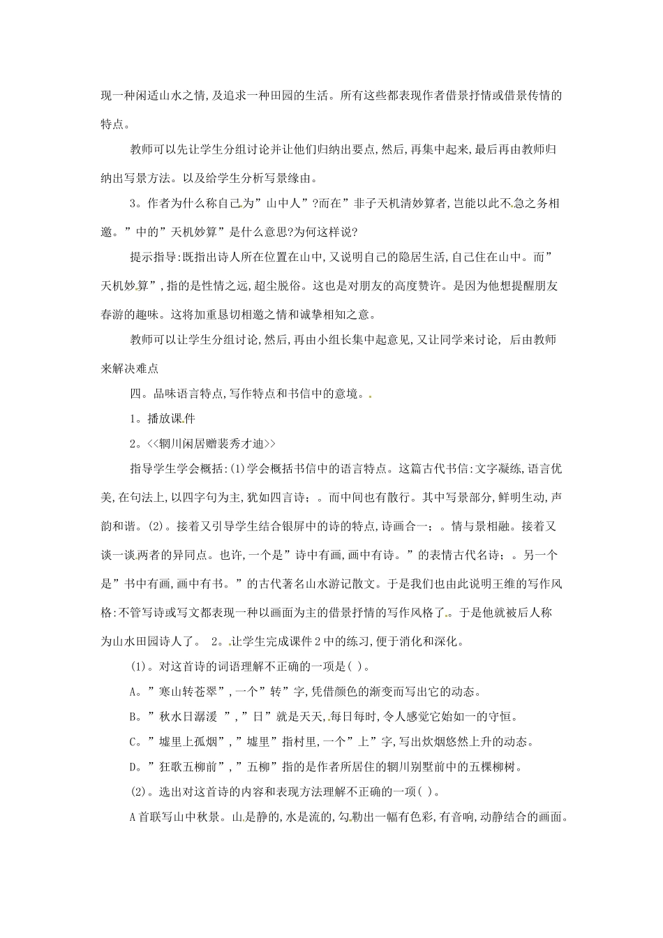 江苏省锡山高级中学高中语文 山中与裴秀才迪书同步精品教案 新人教版必修1 _第2页