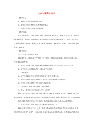 江苏省锡山高级中学高中语文 山中与裴秀才迪书同步精品教案 新人教版必修1 