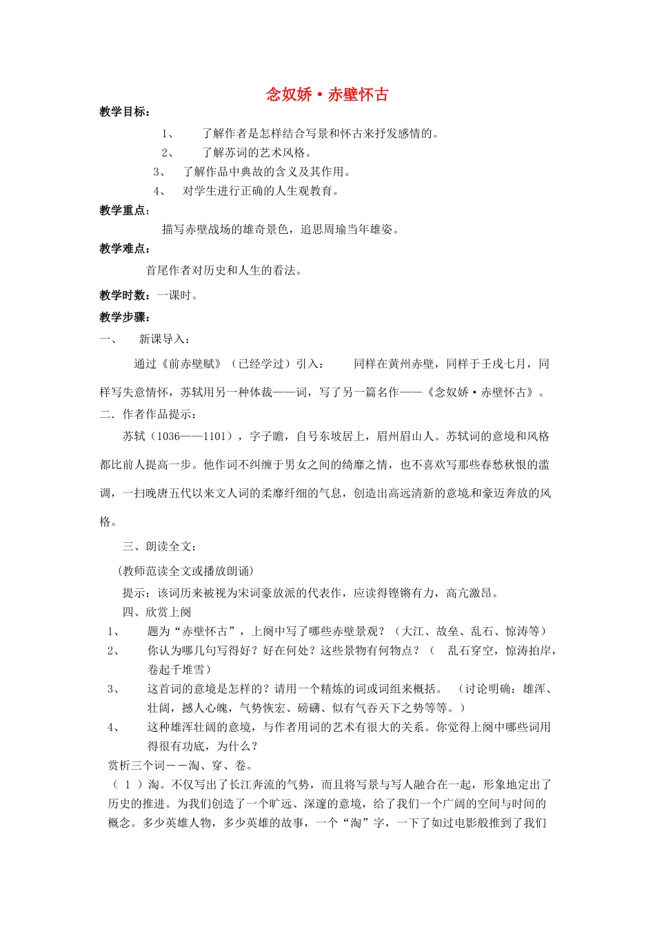 江苏省锡山高级中学高中语文 念奴娇2同步精品教案 新人教版必修1_第1页