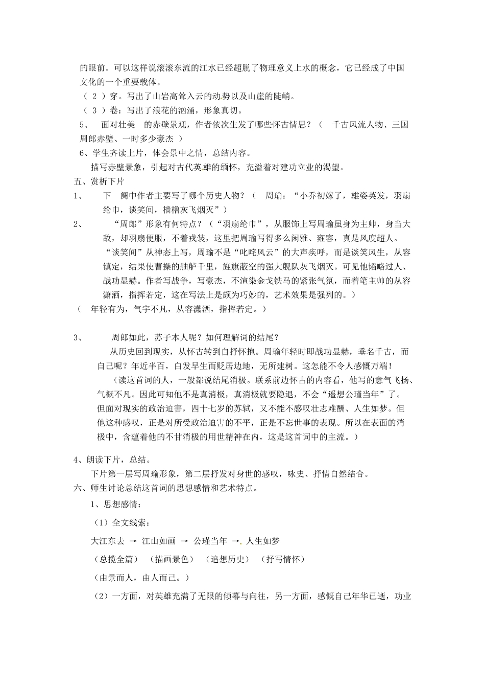 江苏省锡山高级中学高中语文 念奴娇2同步精品教案 新人教版必修1_第2页