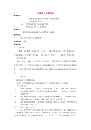 江苏省锡山高级中学高中语文 念奴娇2同步精品教案 新人教版必修1