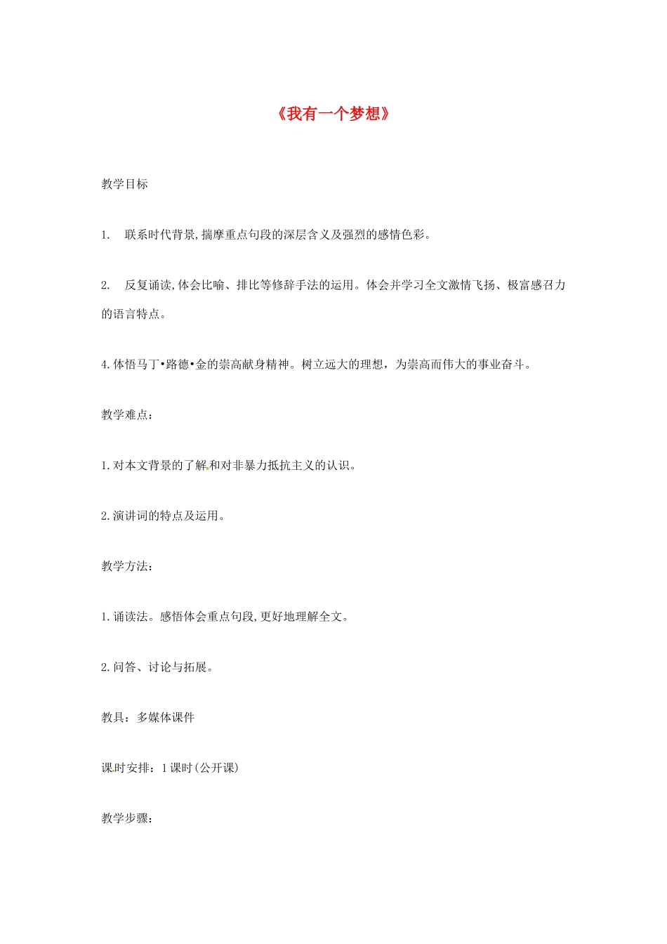 江苏省锡山高级中学高中语文 我有一个梦想同步精品教案 新人教版必修1 _第1页