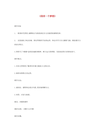 江苏省锡山高级中学高中语文 我有一个梦想同步精品教案 新人教版必修1 