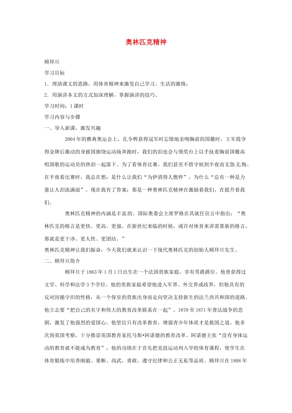 江苏省锡山高级中学高中语文 奥林匹克精神同步精品学案 新人教版必修1_第1页