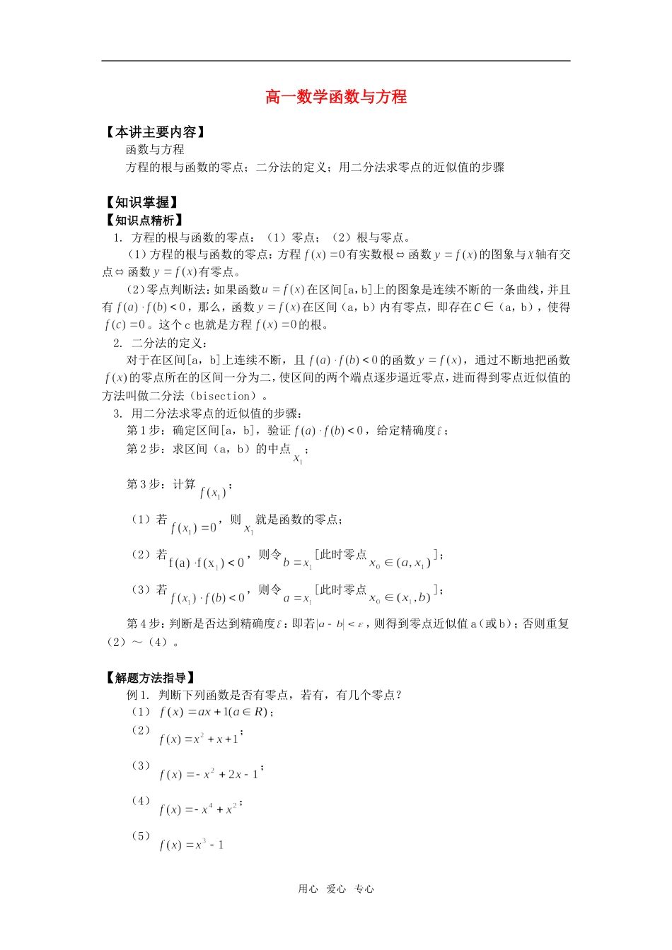 高一数学函数与方程知识精讲_第1页