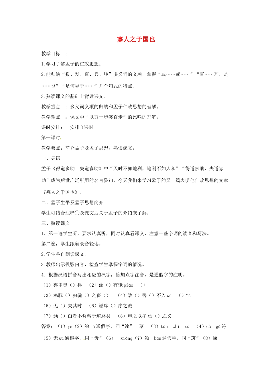 江苏省锡山高级中学高中语文 寡人之于国也同步精品教案 新人教版必修1 _第1页