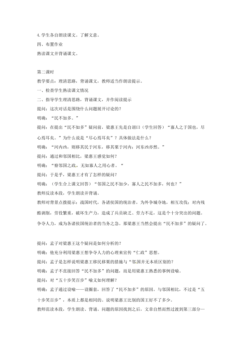 江苏省锡山高级中学高中语文 寡人之于国也同步精品教案 新人教版必修1 _第2页