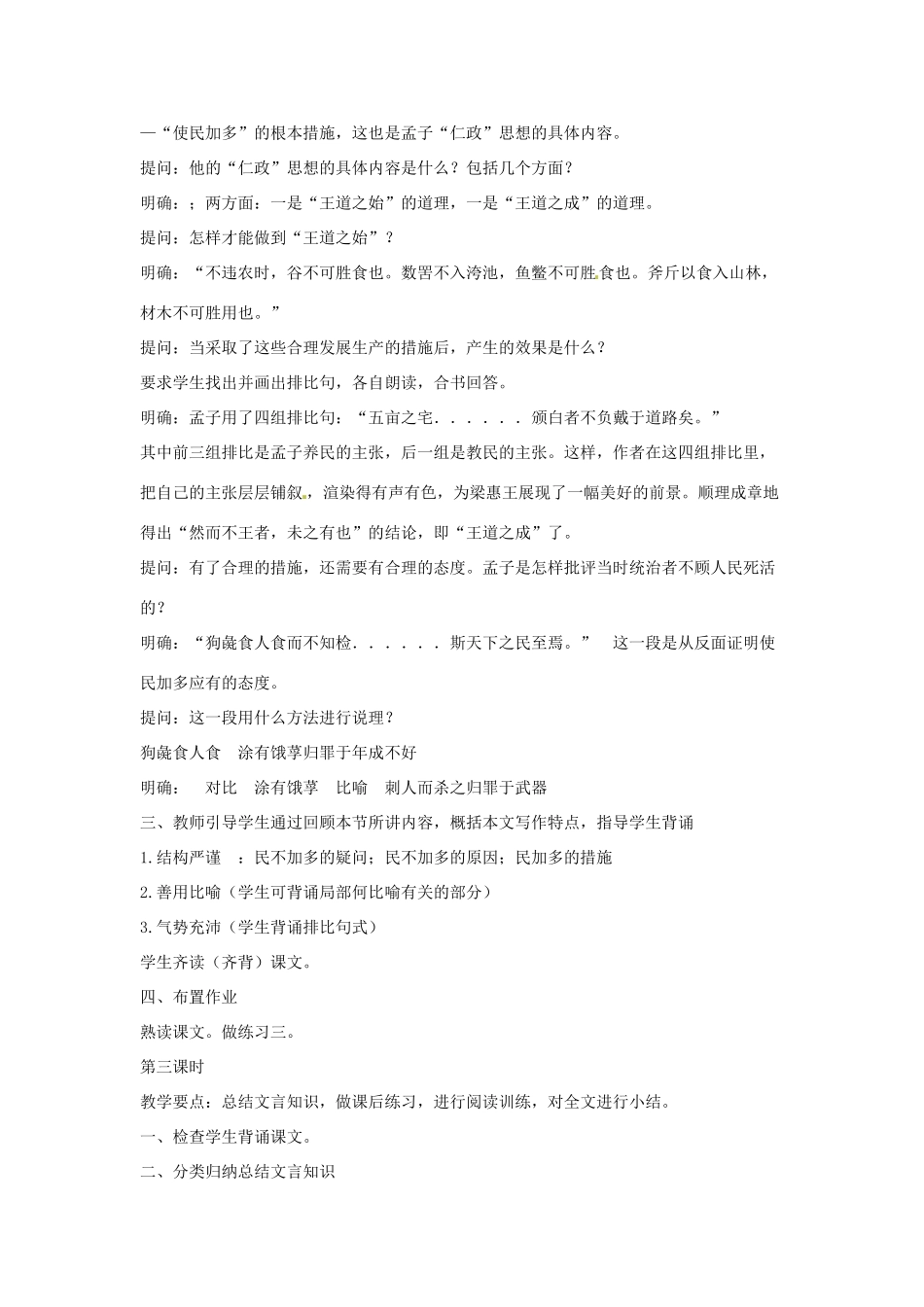 江苏省锡山高级中学高中语文 寡人之于国也同步精品教案 新人教版必修1 _第3页