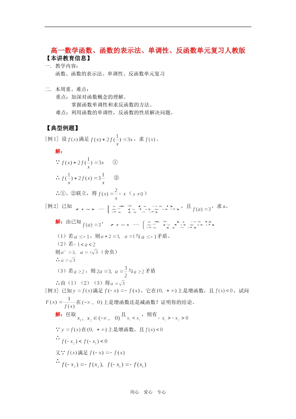 高一数学函数、函数的表示法、单调性、反函数单元复习人教版知识精讲_第1页