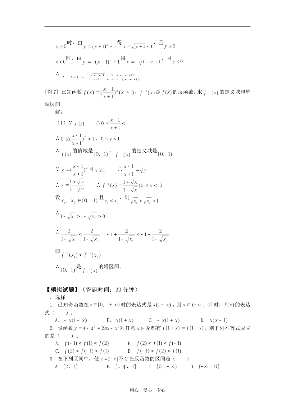 高一数学函数、函数的表示法、单调性、反函数单元复习人教版知识精讲_第3页