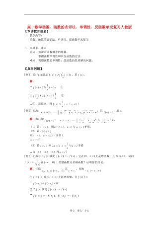 高一数学函数、函数的表示法、单调性、反函数单元复习人教版知识精讲