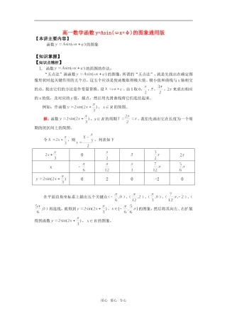 高一数学函数y=Asin(ωx+φ)的图象通用版知识精讲