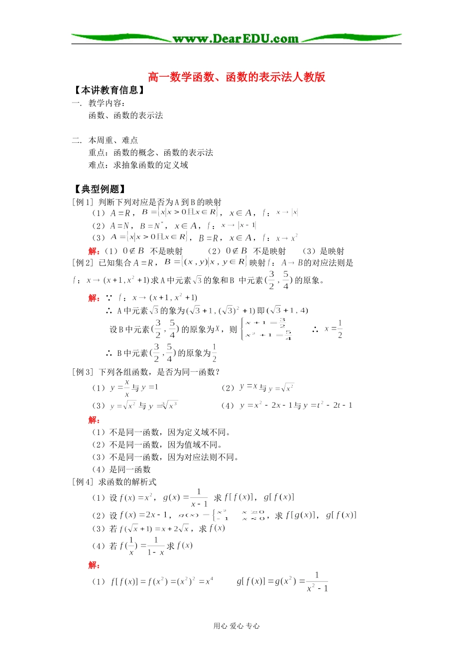 高一数学函数、函数的表示法人教版知识精讲_第1页
