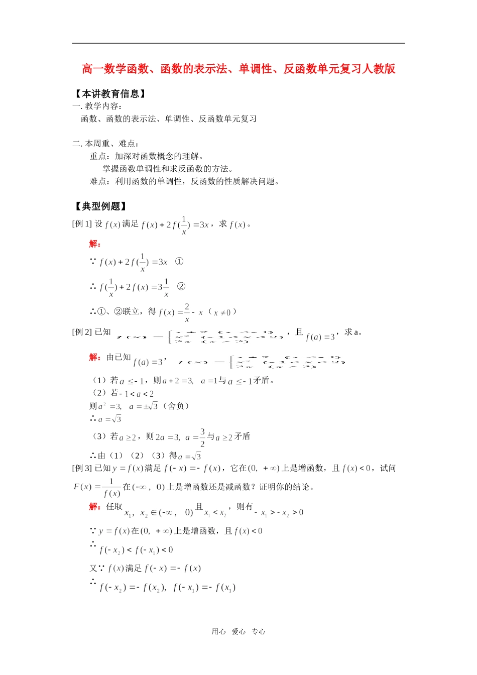 高一数学函数、函数的表示法、单调性、反函数单元复习人教版_第1页