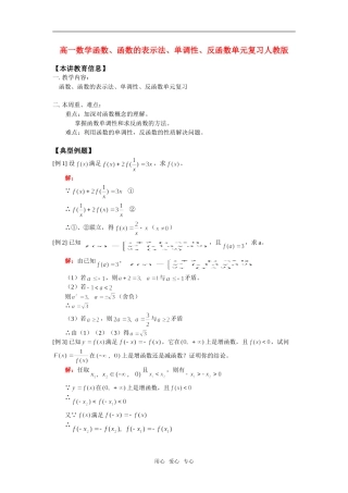 高一数学函数、函数的表示法、单调性、反函数单元复习人教版