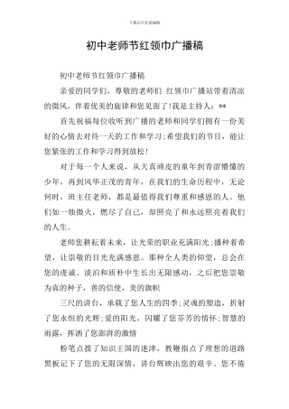 初中教师节红领巾广播稿