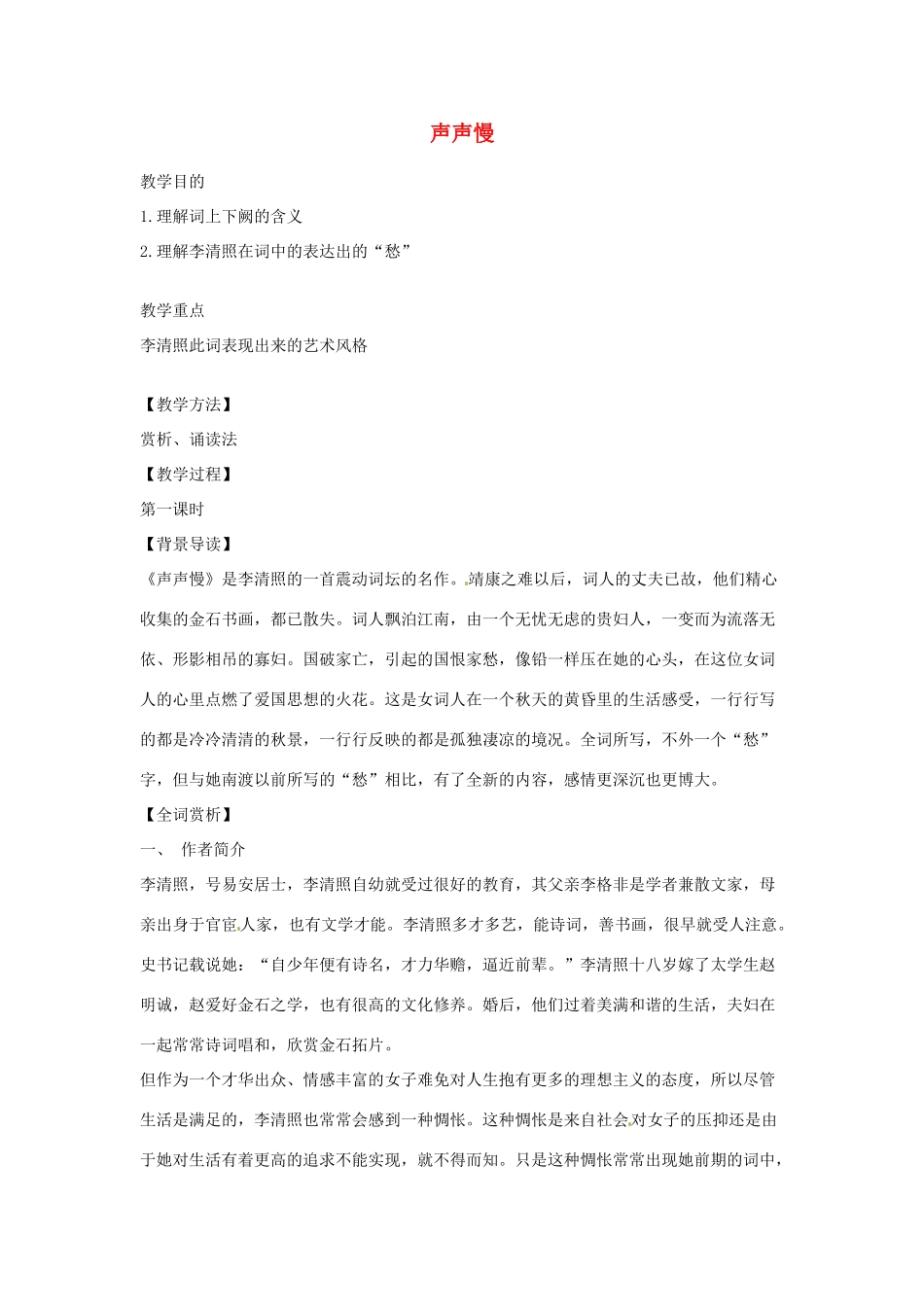 江苏省锡山高级中学高中语文 声声慢同步精品教案 新人教版必修1 _第1页