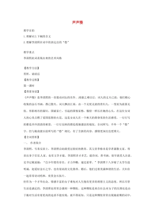 江苏省锡山高级中学高中语文 声声慢同步精品教案 新人教版必修1 