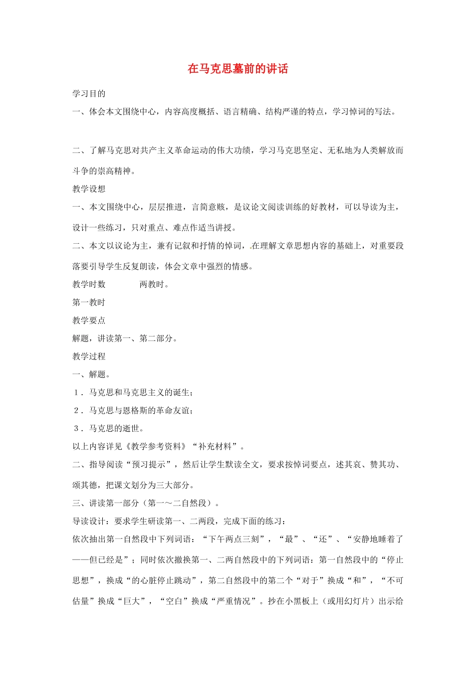 江苏省锡山高级中学高中语文 在马克思墓前的讲话同步精品学案 新人教版必修1_第1页