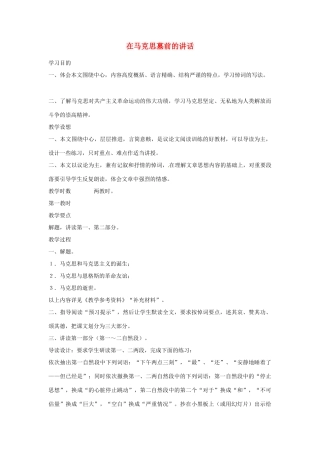江苏省锡山高级中学高中语文 在马克思墓前的讲话同步精品学案 新人教版必修1