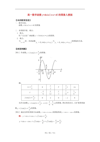 高一数学函数y=Asin(ωx+φ)的图象人教版知识精讲