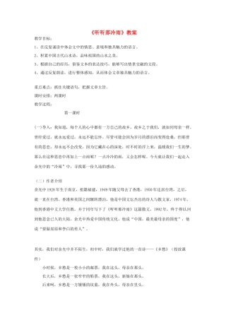 江苏省锡山高级中学高中语文 听听那冷雨同步精品教案 新人教版必修1 