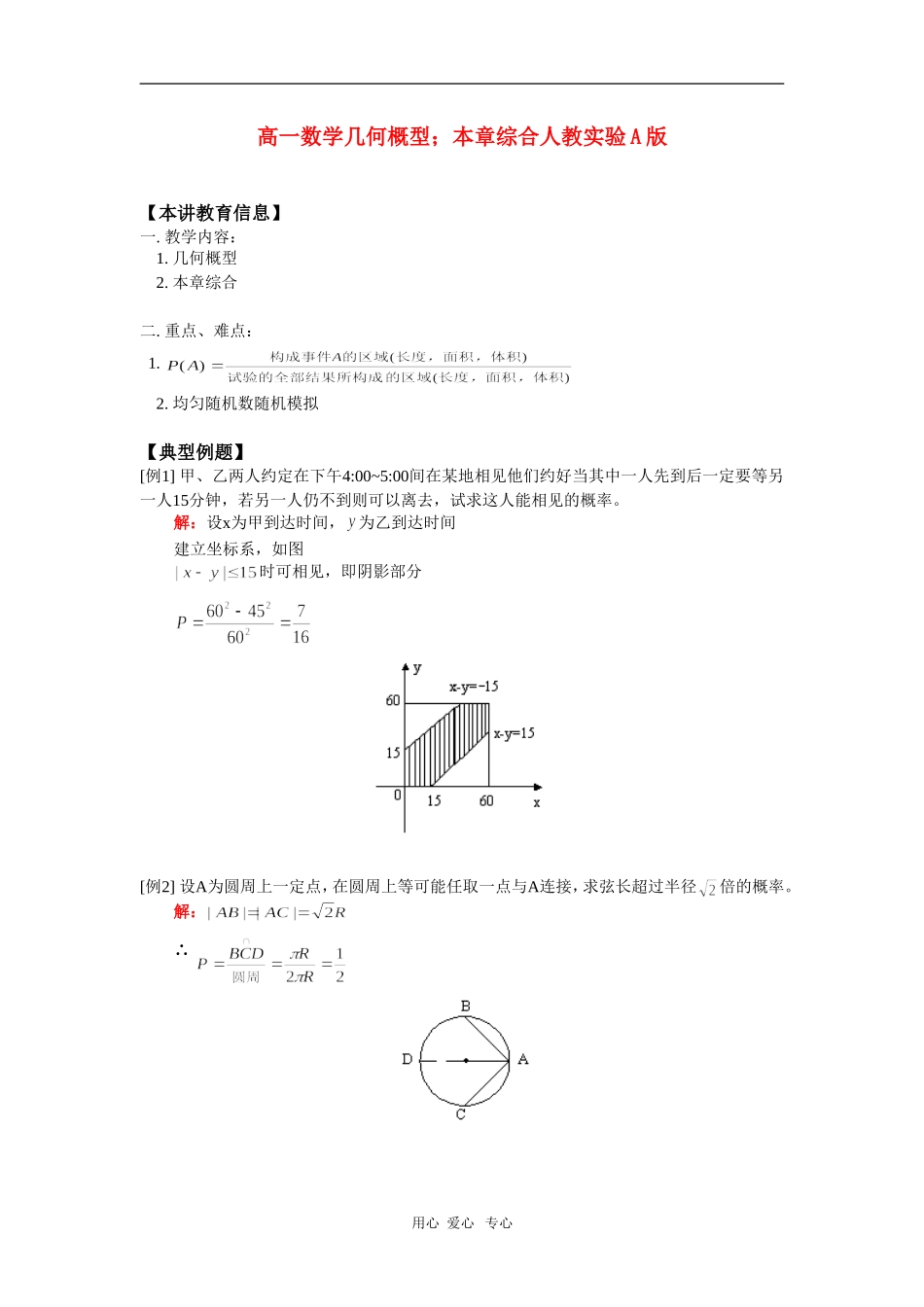 高一数学几何概型；本章综合人教实验A版_第1页