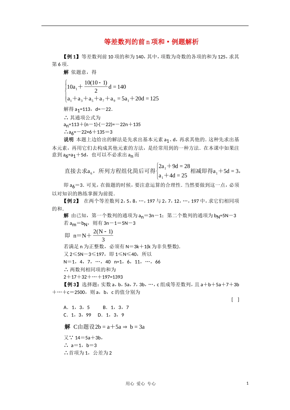 高一数学典型例题分析 等差数列的前n项和_第1页