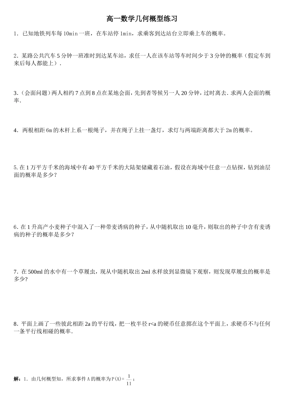 高一数学几何概型练习(已修改)_第1页
