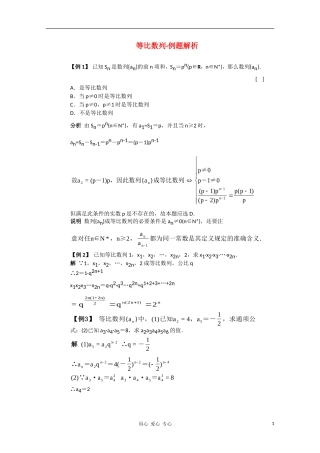 高一数学典型例题分析 等比数列