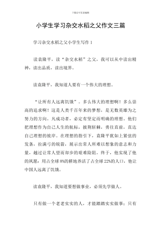 小学生学习杂交水稻之父作文三篇