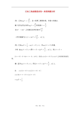 高一数学典型例题分析 已知三角函数值求角