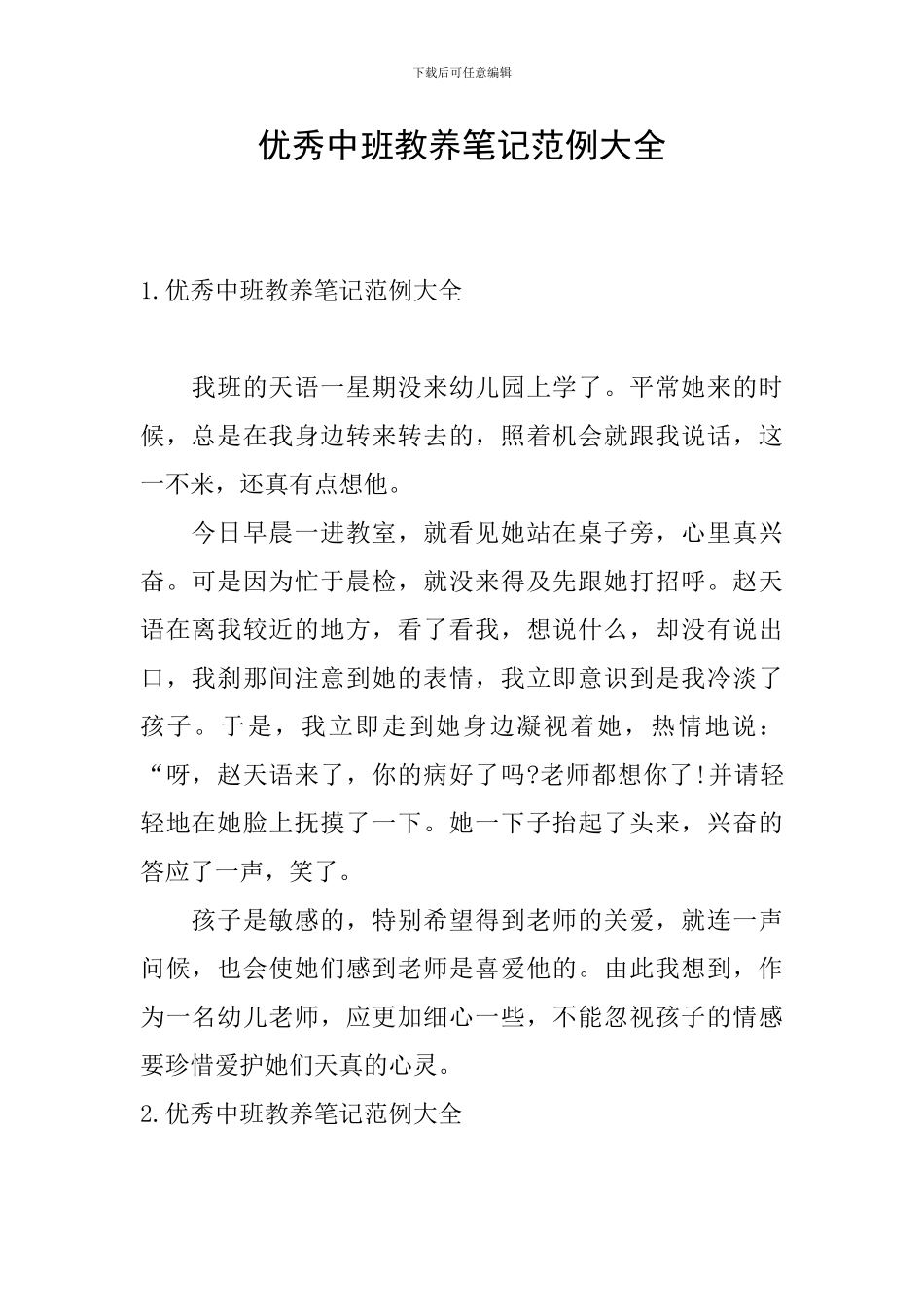 优秀中班教养笔记范例大全_第1页