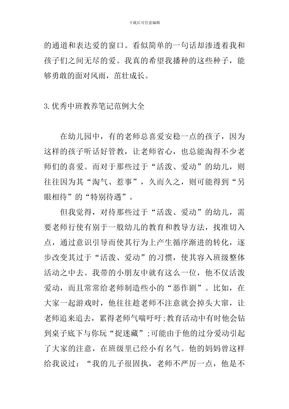 优秀中班教养笔记范例大全_第3页