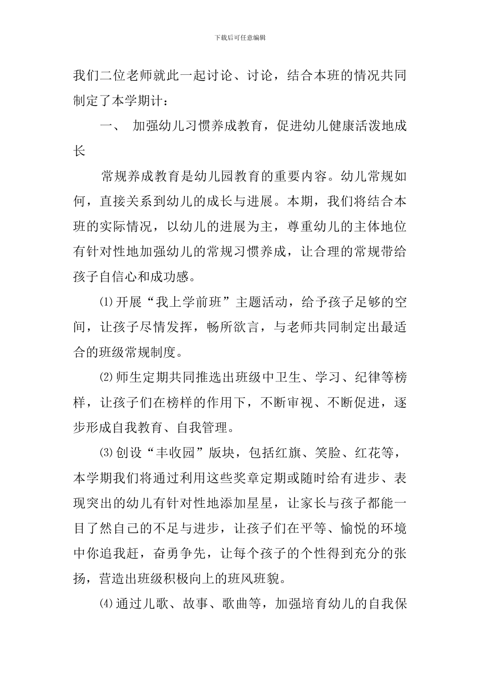 新学期学前班班主任工作计划_第2页
