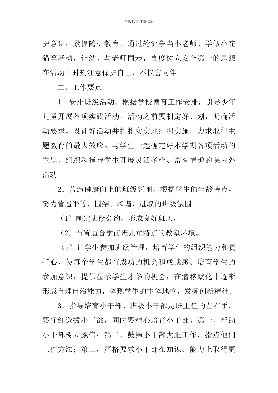 新学期学前班班主任工作计划_第3页