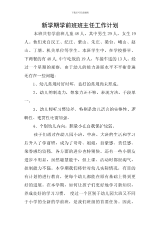 新学期学前班班主任工作计划