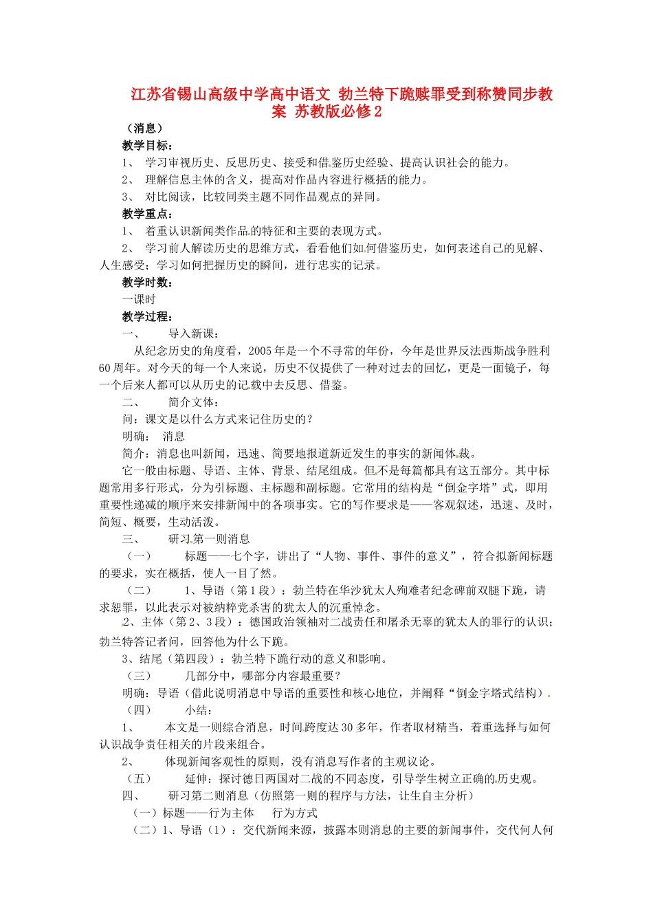 江苏省锡山高级中学高中语文 勃兰特下跪赎罪受到称赞同步教案 苏教版必修2_第1页