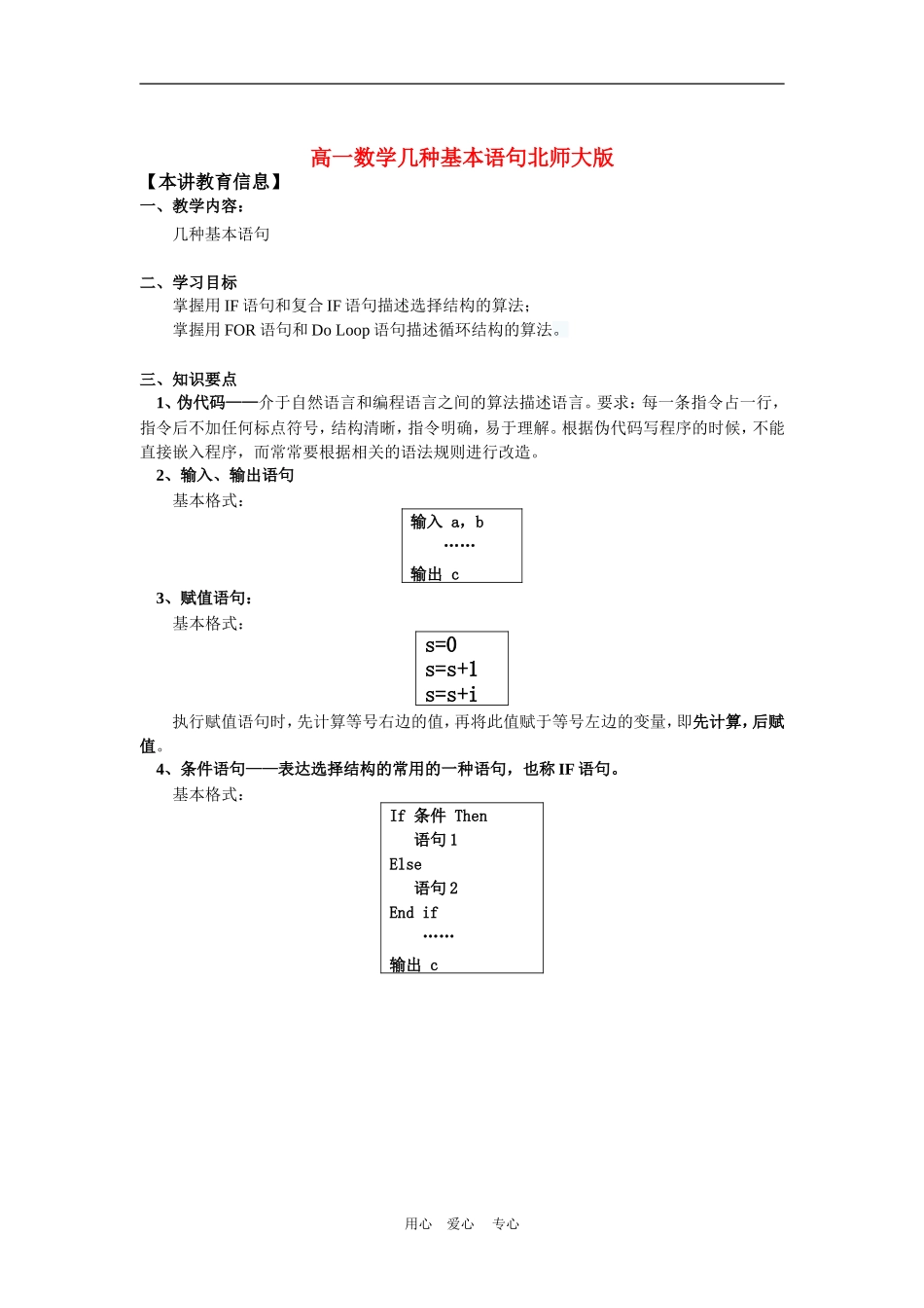 高一数学几种基本语句北师大版知识精讲_第1页