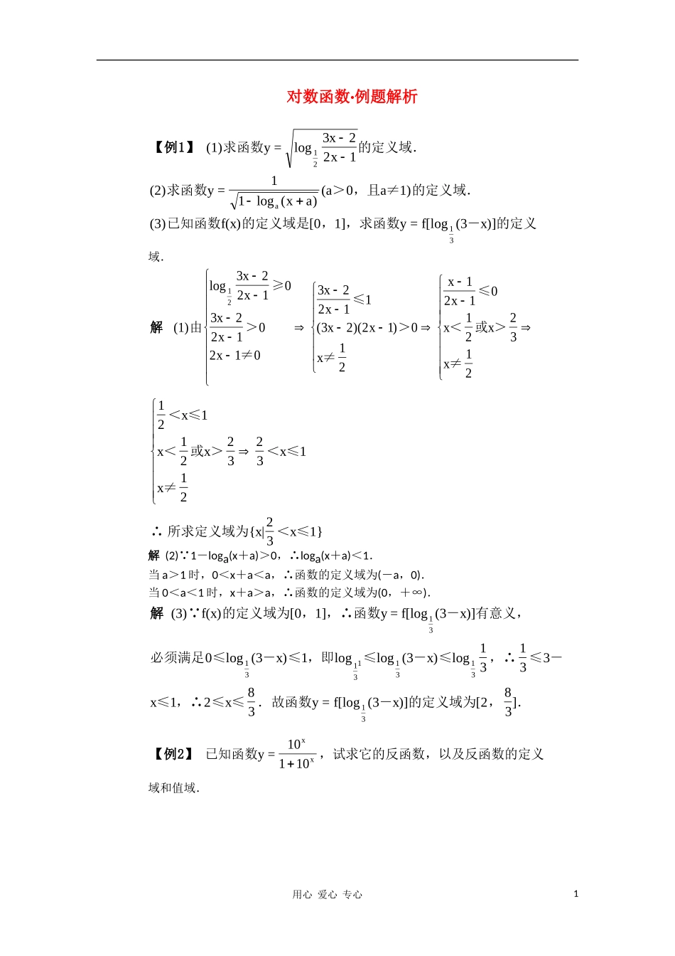 高一数学典型例题分析 对数函数_第1页