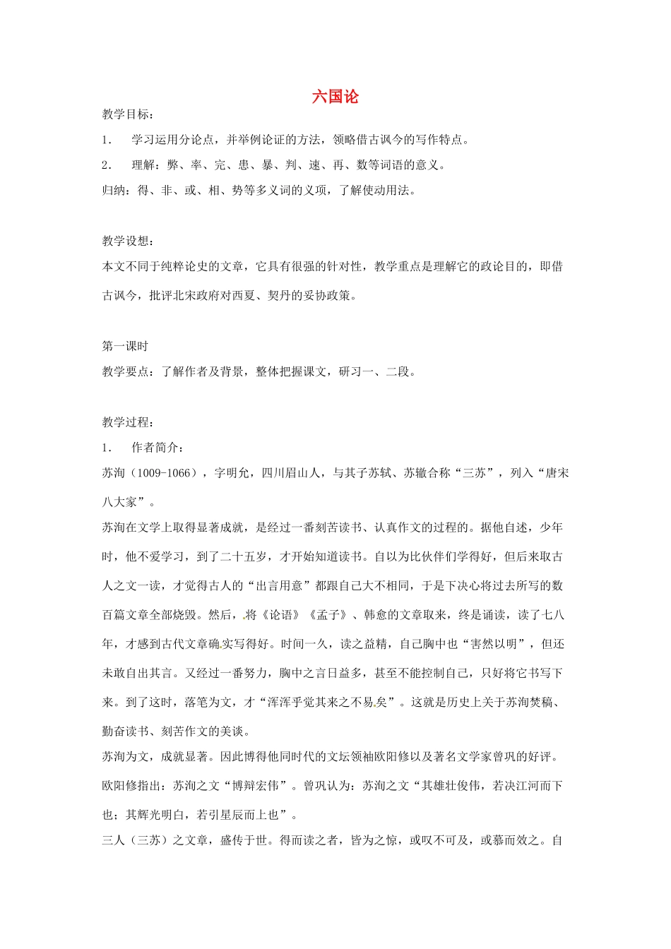 江苏省锡山高级中学高中语文 六国论同步精品教案 新人教版必修1 _第1页
