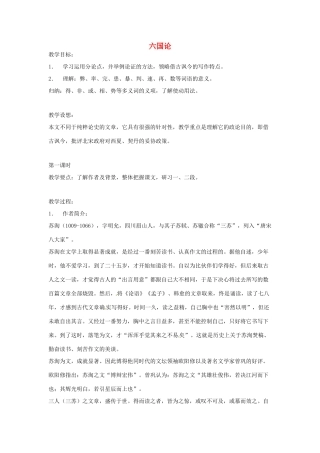 江苏省锡山高级中学高中语文 六国论同步精品教案 新人教版必修1 