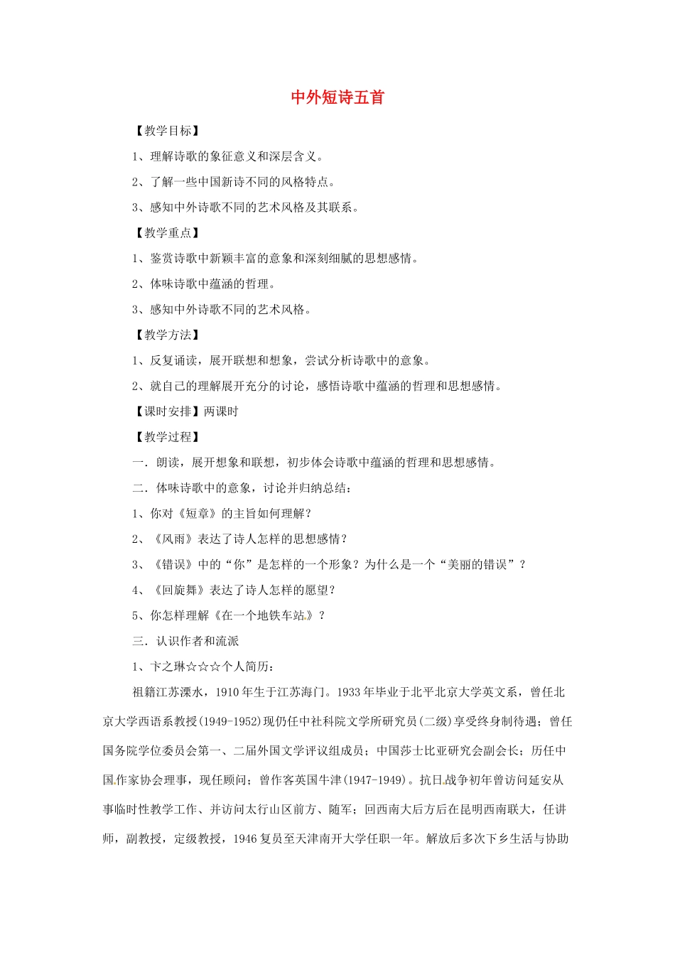 江苏省锡山高级中学高中语文 中外短诗五首同步精品教案 新人教版必修1 _第1页