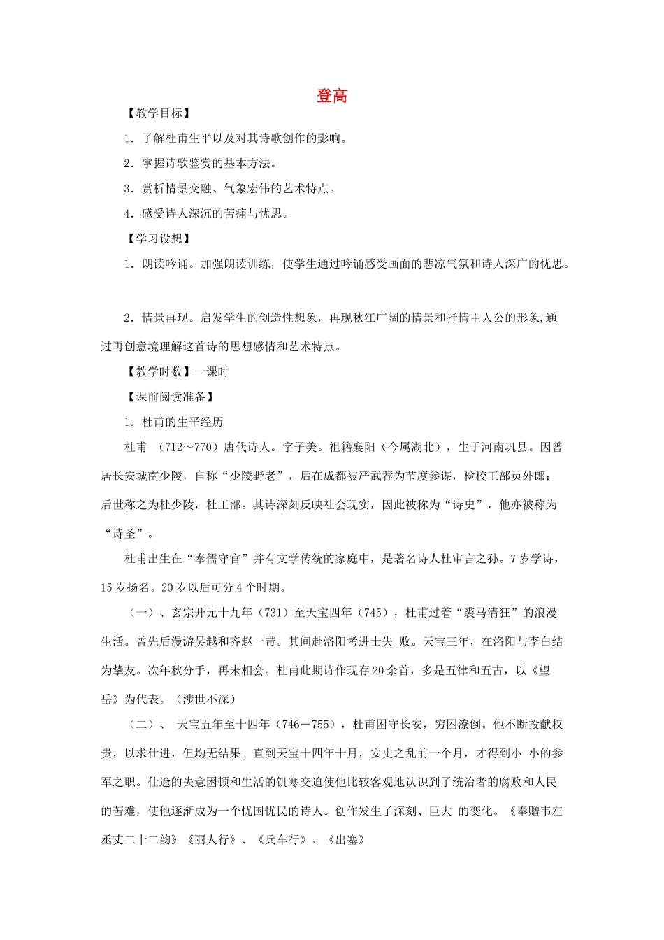 江苏省锡山高级中学2014高中语文 登高精品教案 新人教版必修3 _第1页