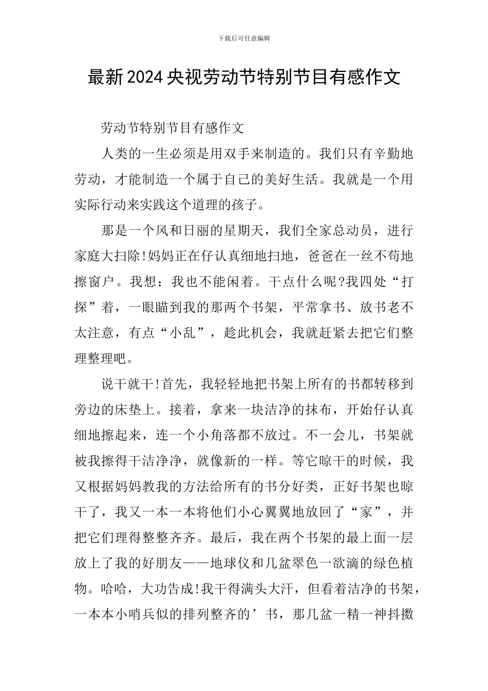 最新2024央视劳动节特别节目有感作文_第1页