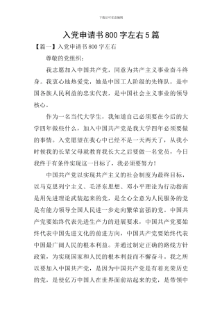 入党申请书800字左右5篇