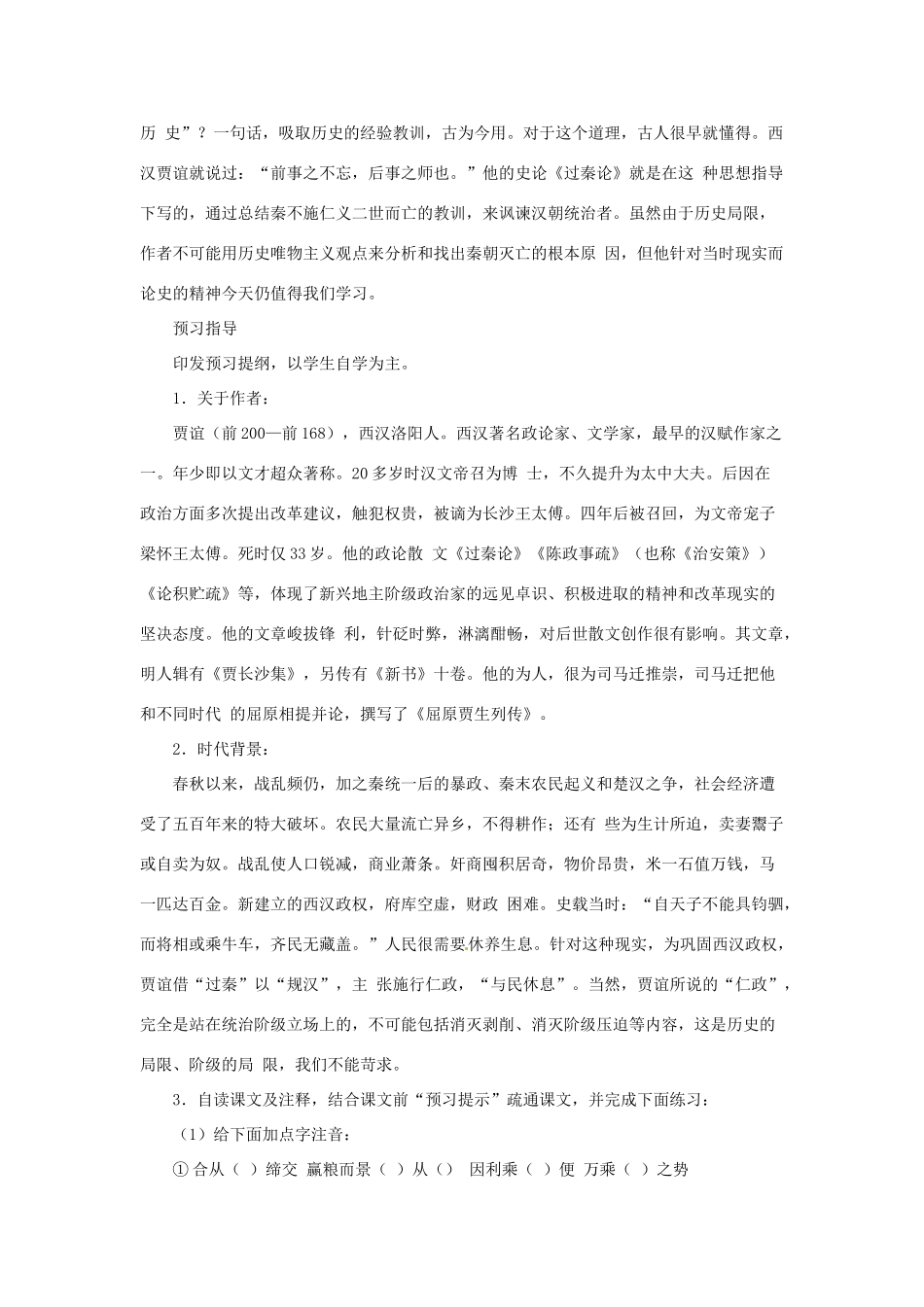 江苏省锡山高级中学2014高中语文 过秦论精品教案 新人教版必修3 _第2页