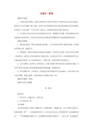 江苏省锡山高级中学2014高中语文 过秦论精品教案 新人教版必修3 
