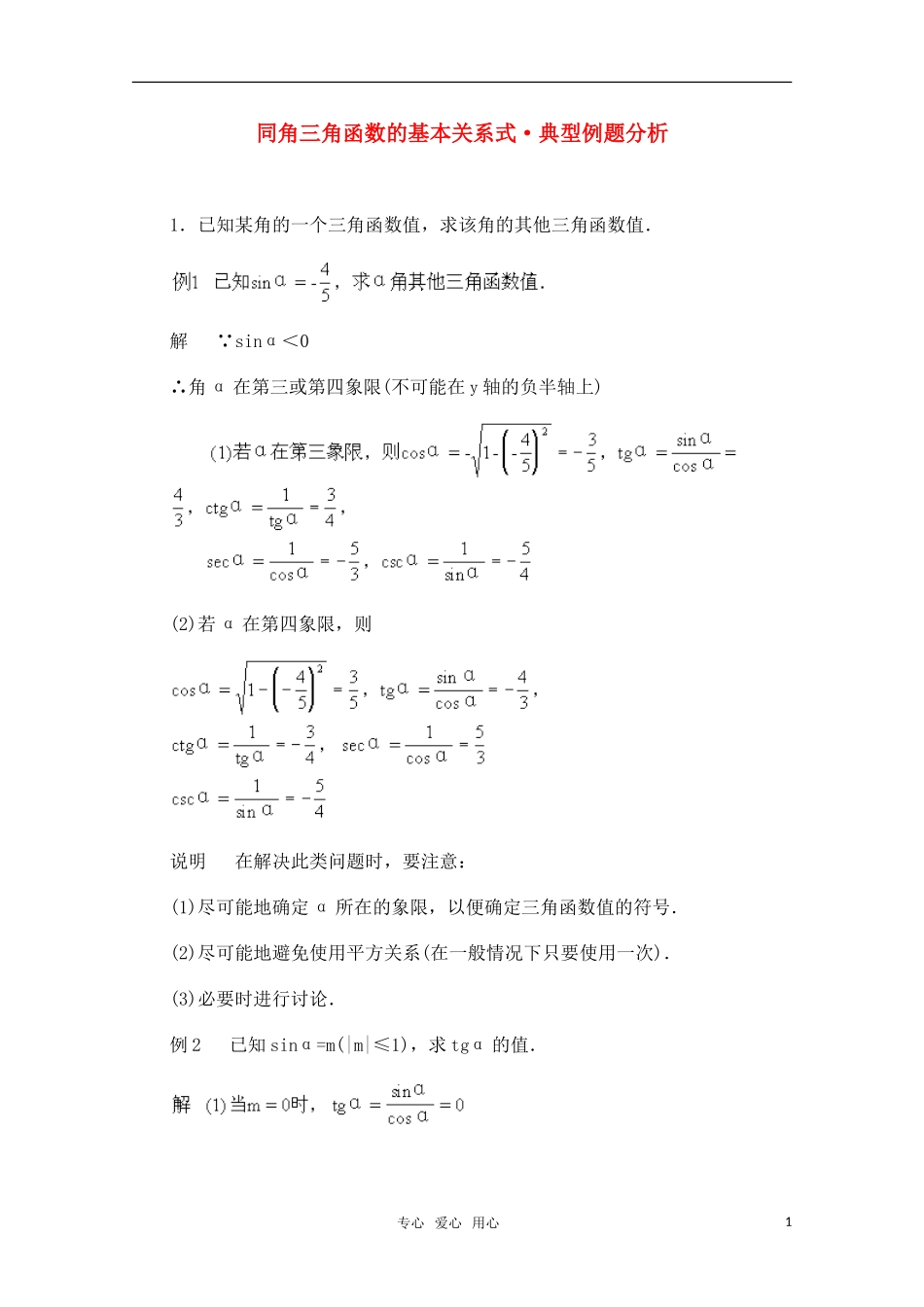 高一数学典型例题分析 同角三角函数的基本关系式_第1页