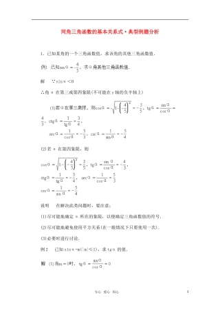 高一数学典型例题分析 同角三角函数的基本关系式